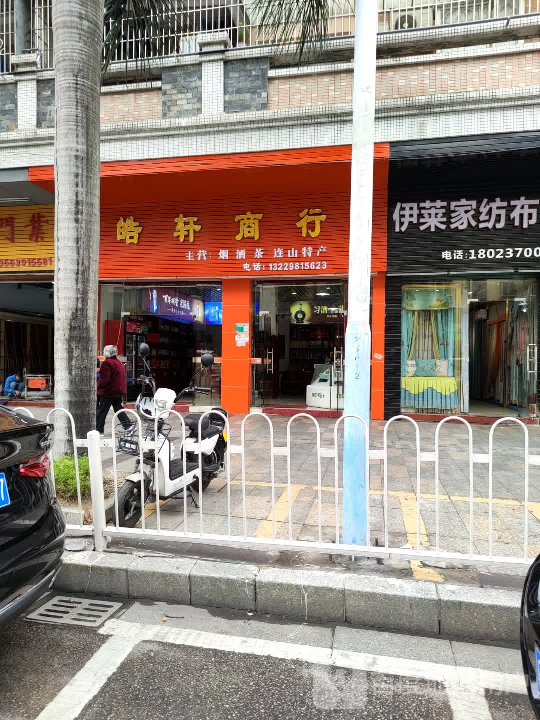 皓窖商行