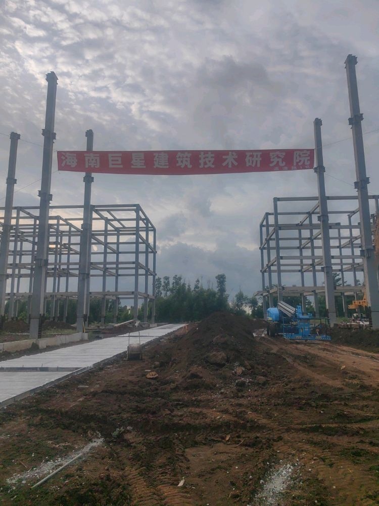 海南巨星建筑技术研究院
