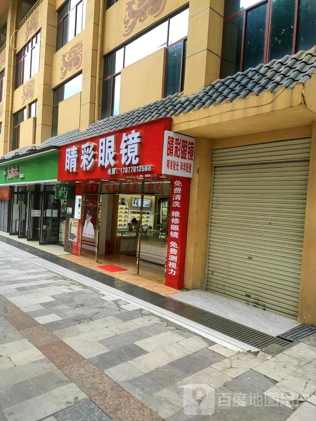 睛睬眼镜(解放路店)