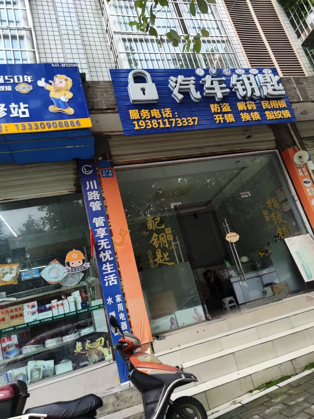 汽车钥匙开锁换锁