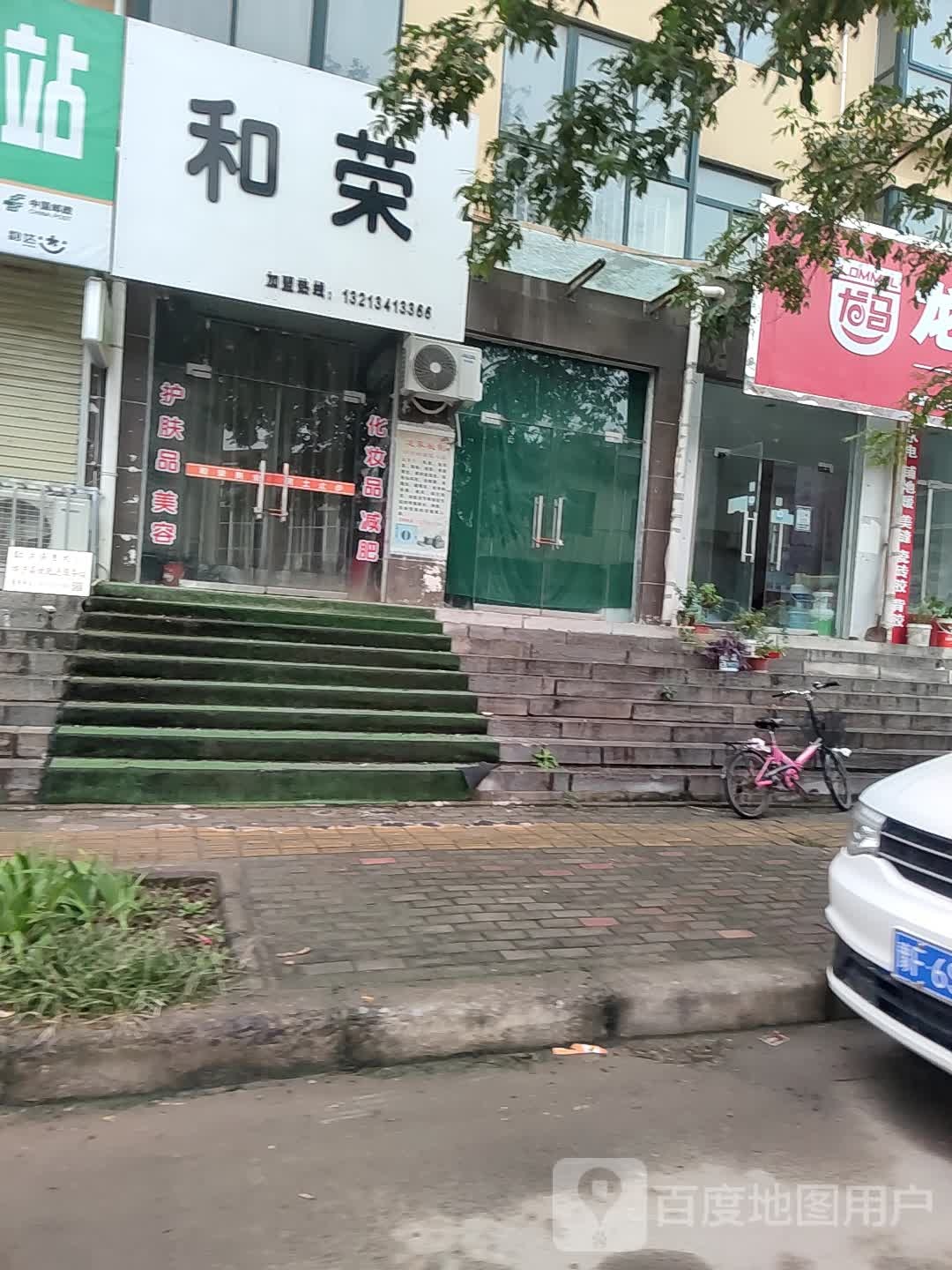 浚县和荣美容美体工作室