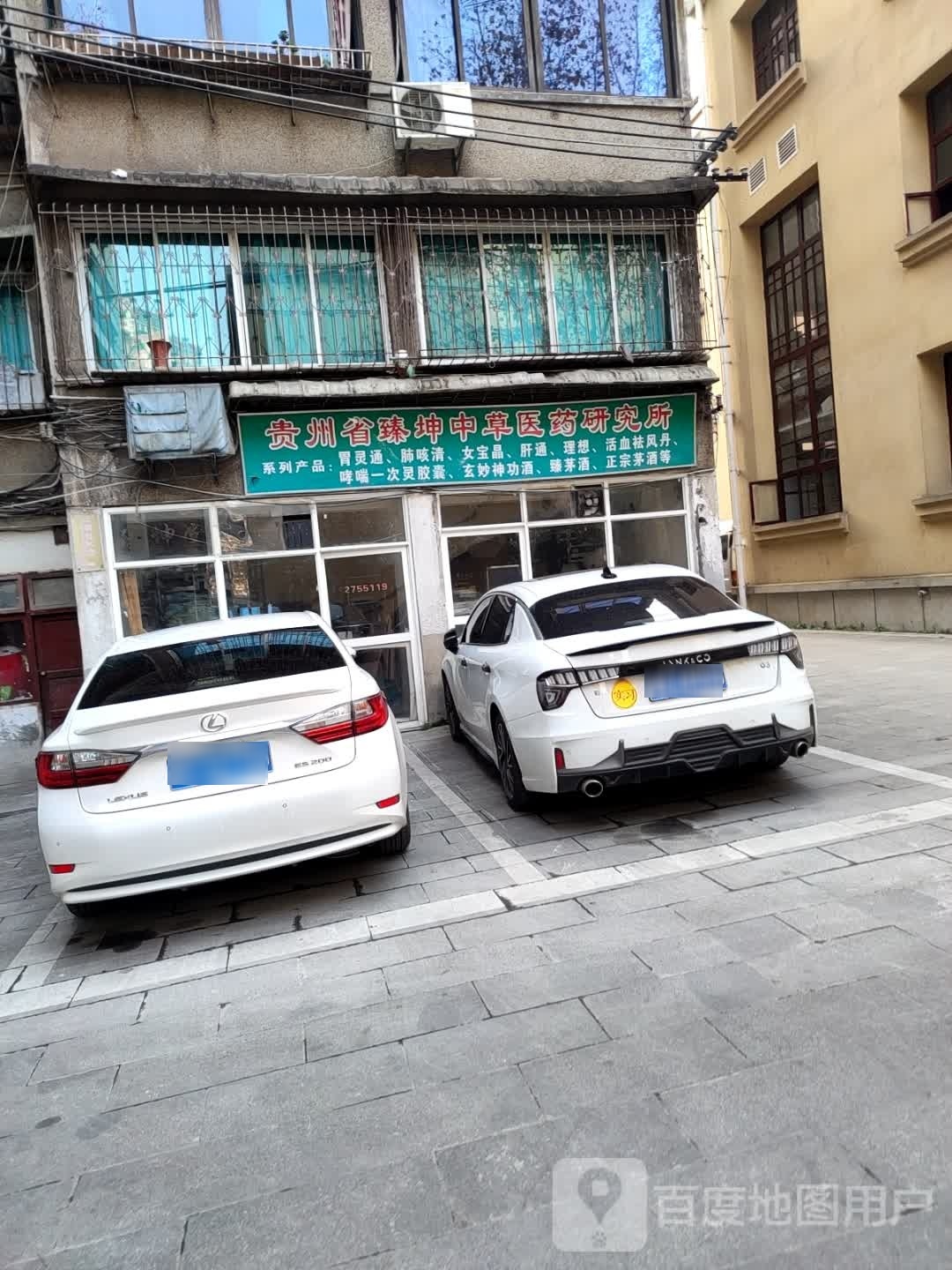 贵州省臻坤中草医药研究所