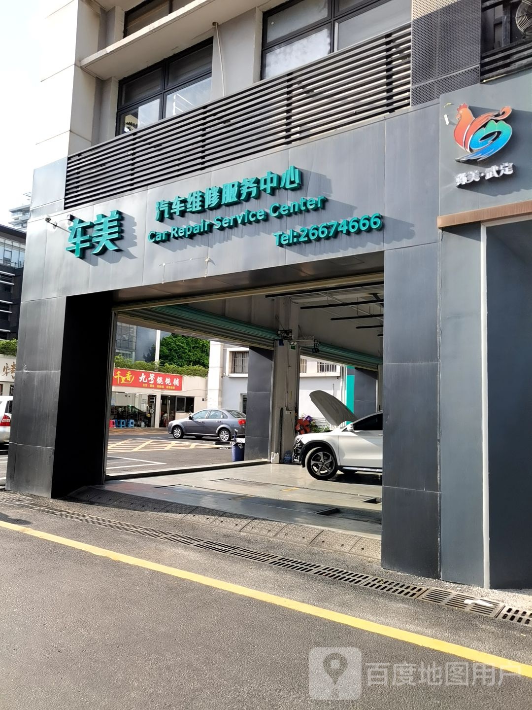 车美汽车服务中心