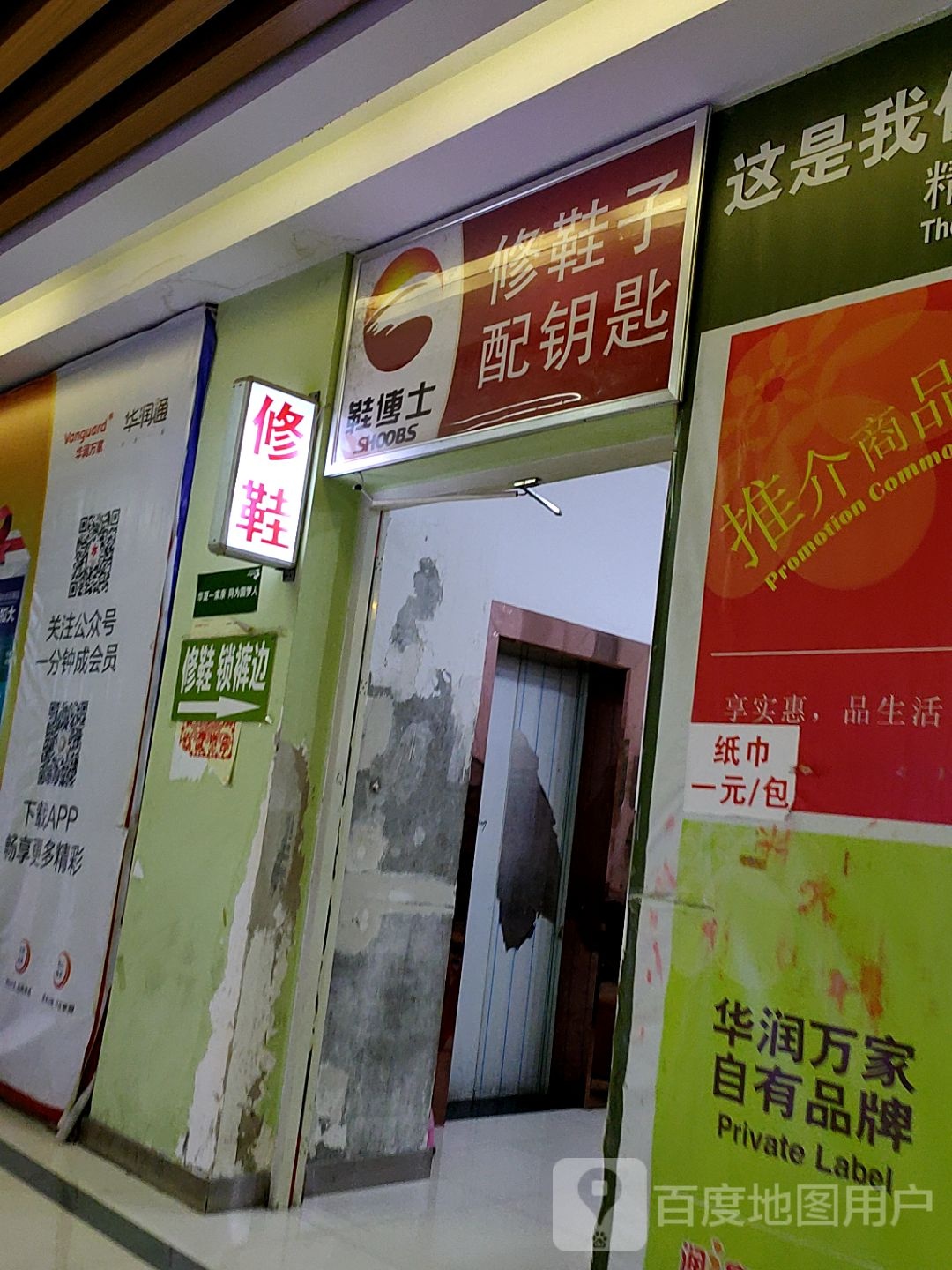 鞋博士修鞋子配钥匙(华晨世纪广场店)