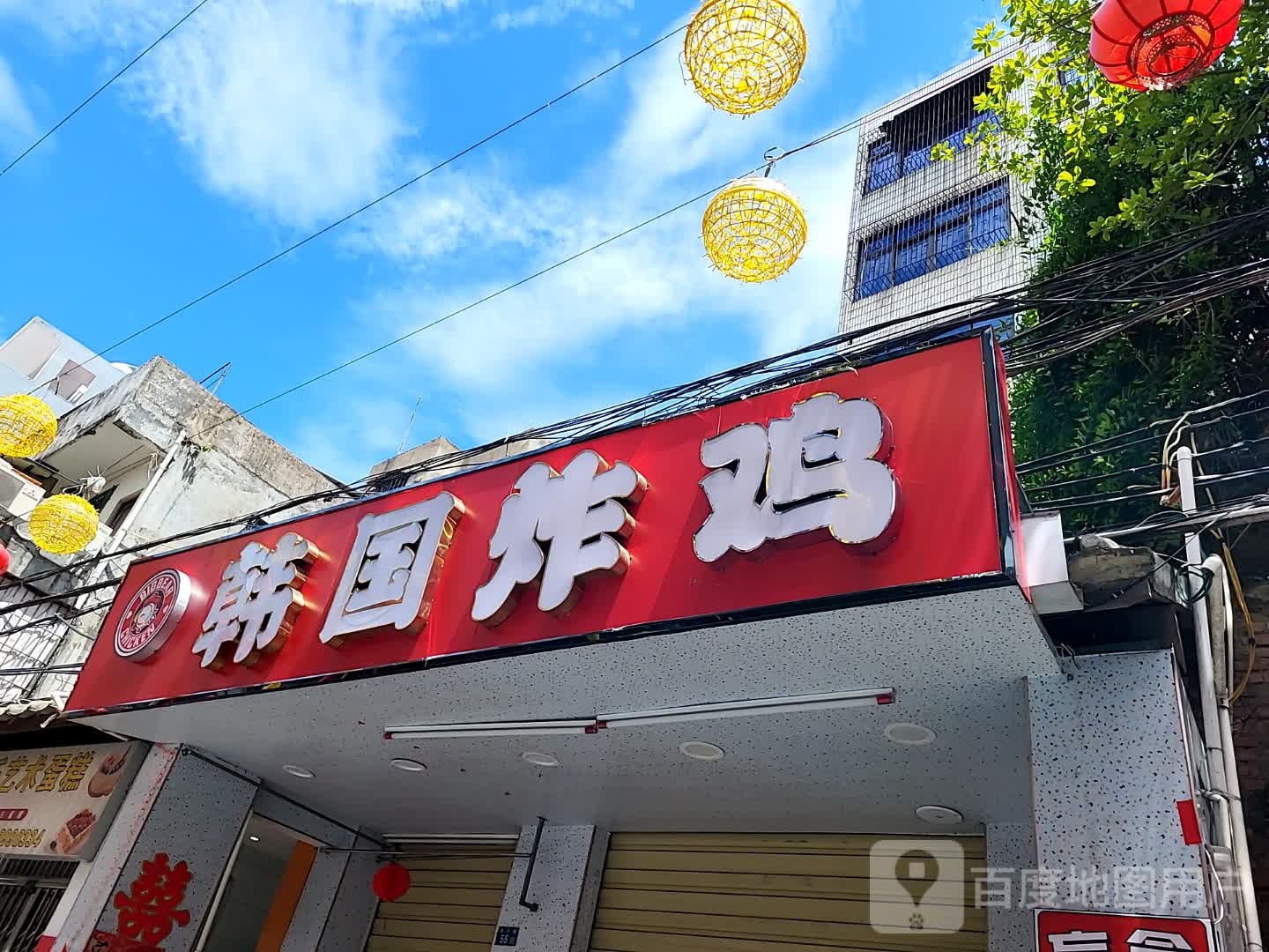 韩国炸鸡(宜欣城店)