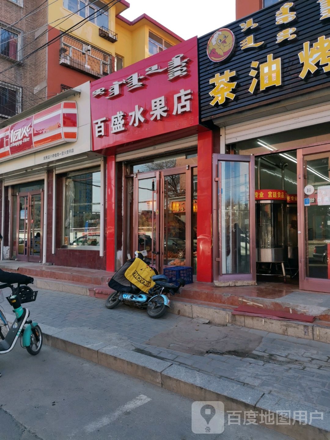 百盛水果店