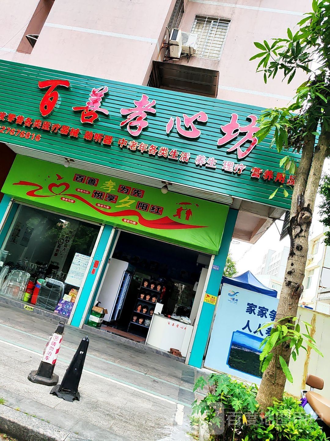 百善孝心坊(人民大道店)