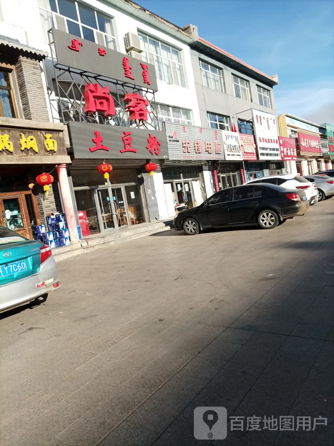 先锋电脑(宝格达乌拉街店)