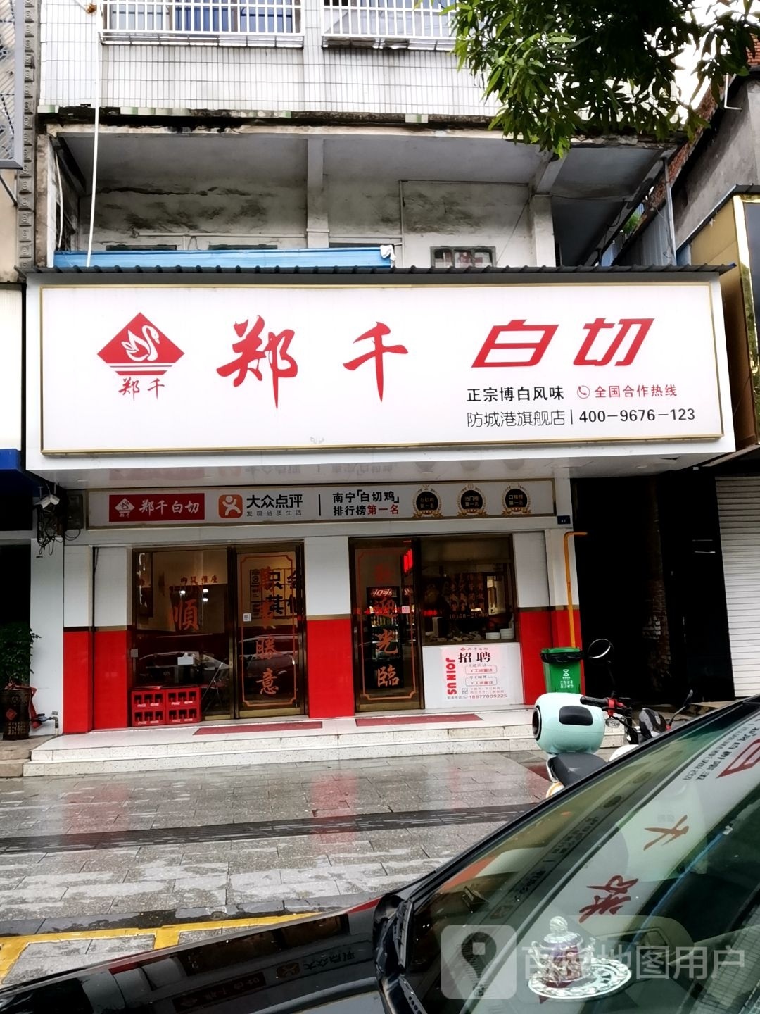 郑千白切(防城港旗舰店)