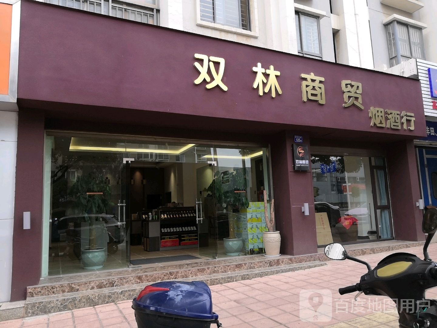双林商贸烟酒行