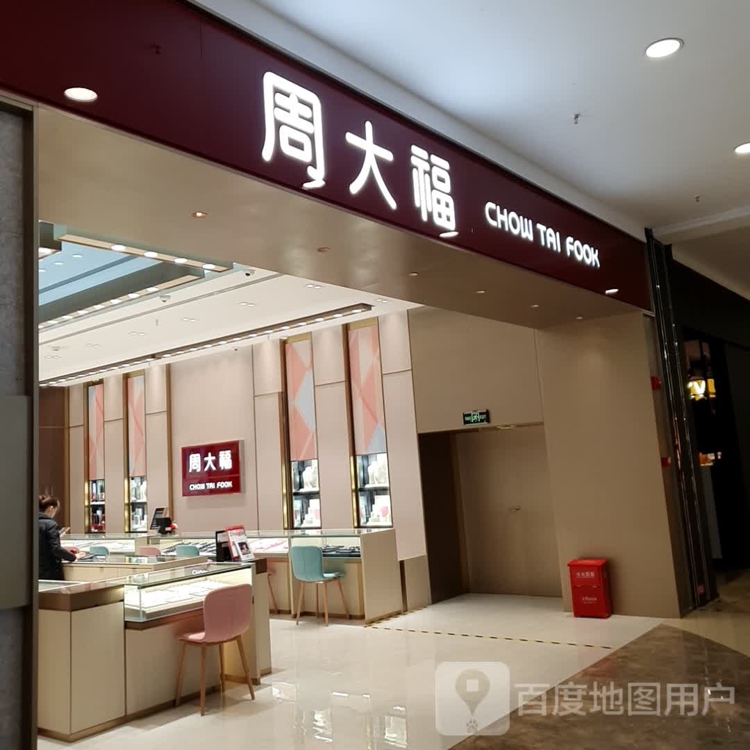 周大福(凯里王府井国贸购物中心店)