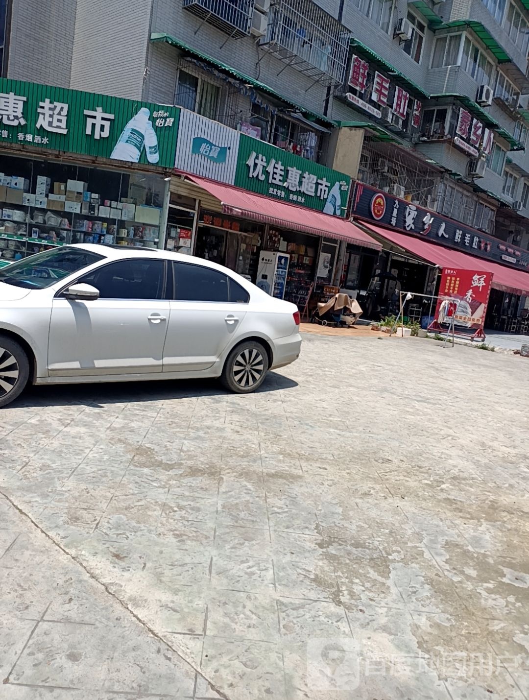 优佳惠超市