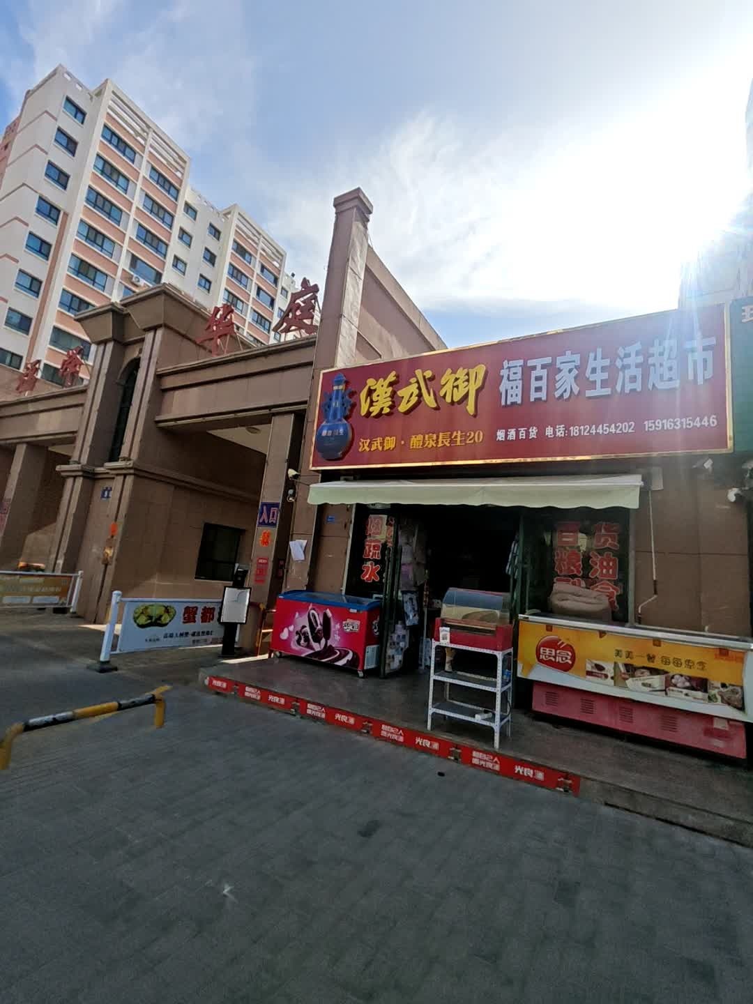 福百家生活超市