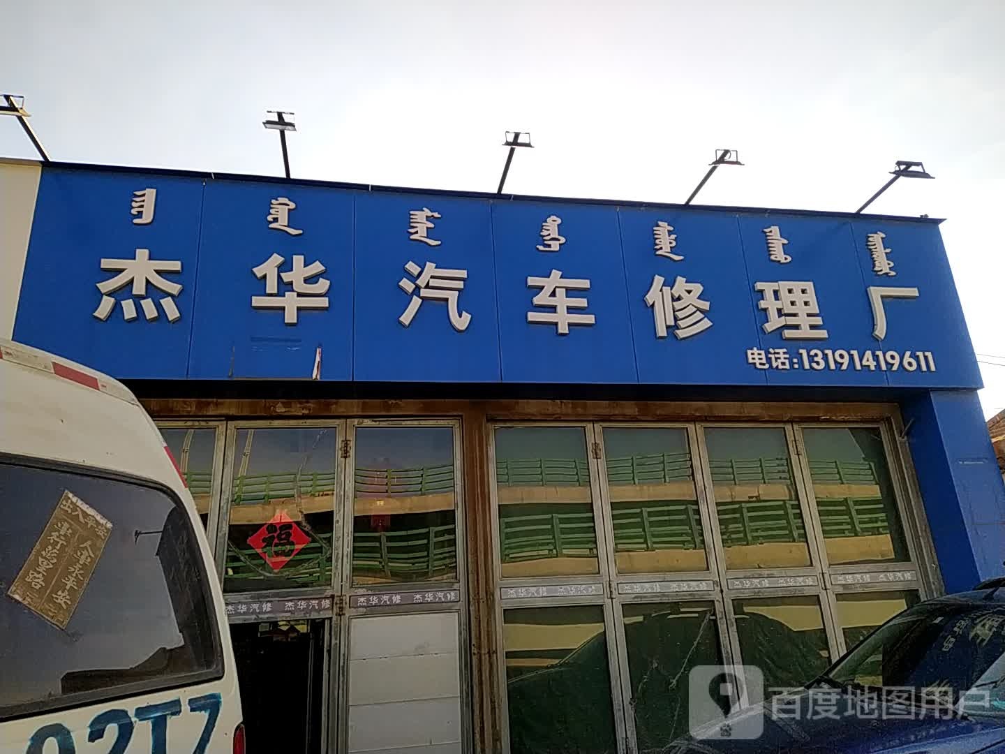 杰华气车修理厂(24小时救援拖车补胎搭电)