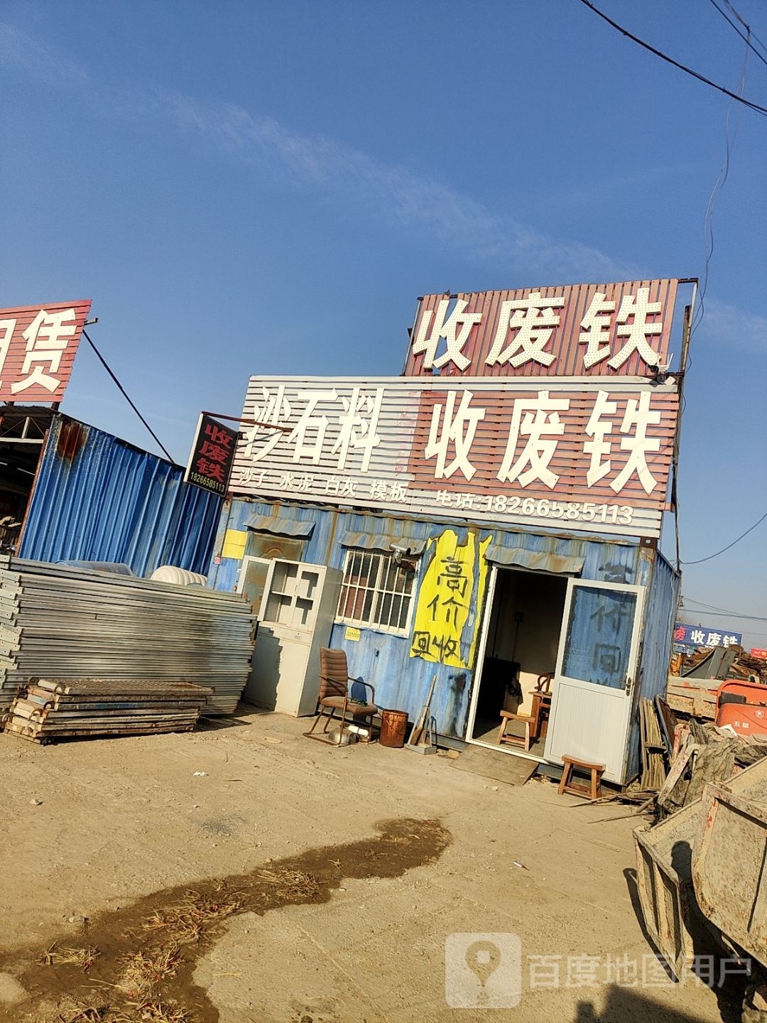 沙石料收废铁