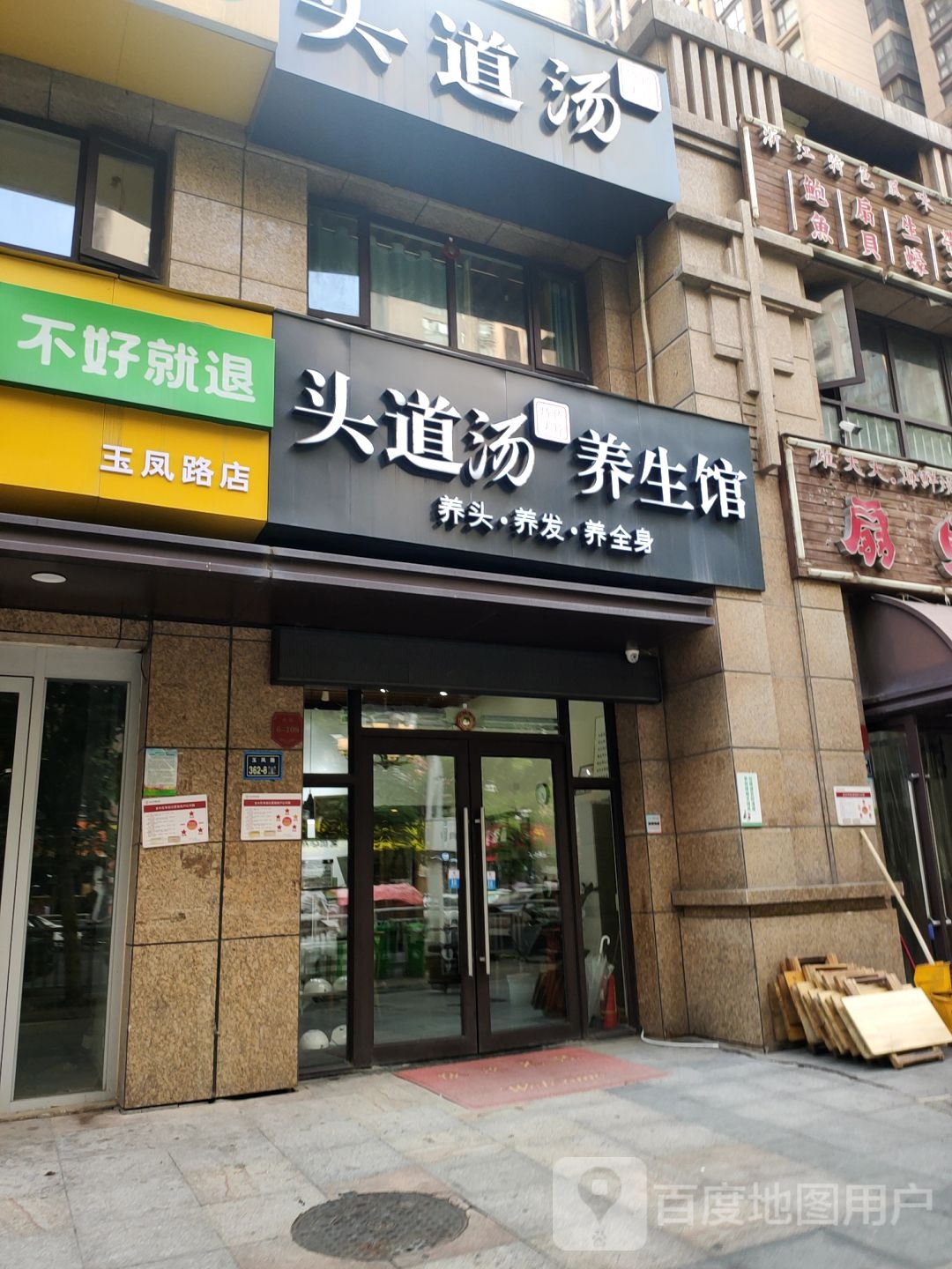 头道汤养生馆(玉凤路店)