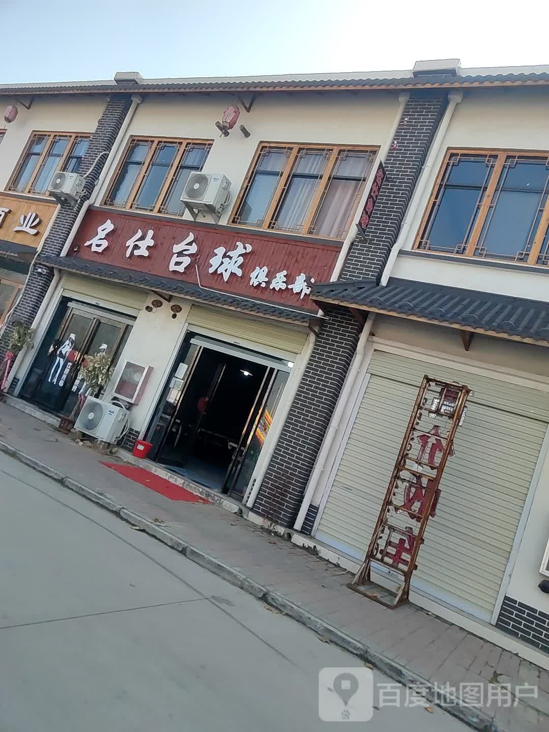 名什台球(京澳线店)