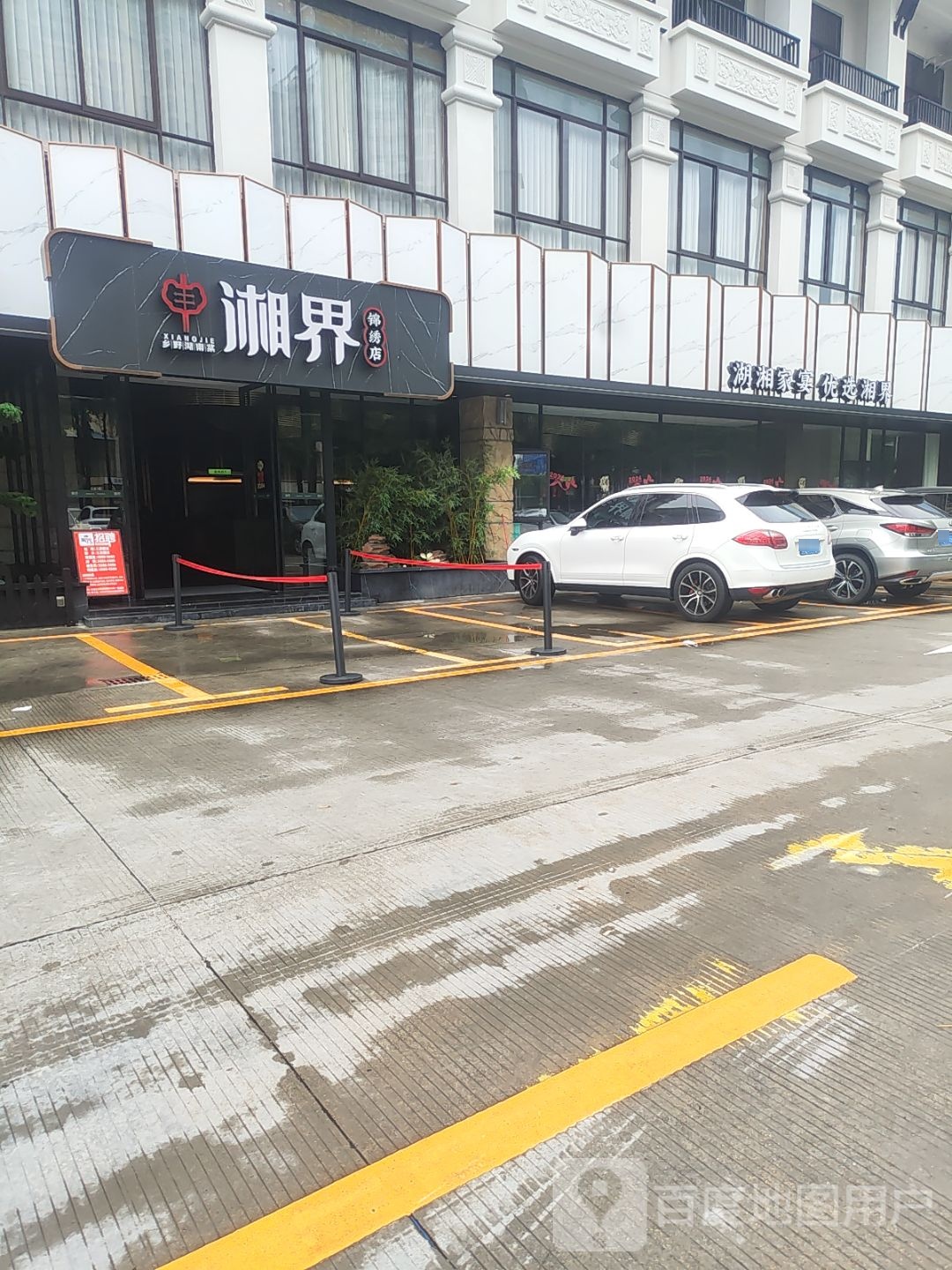 湘界(锦绣店)