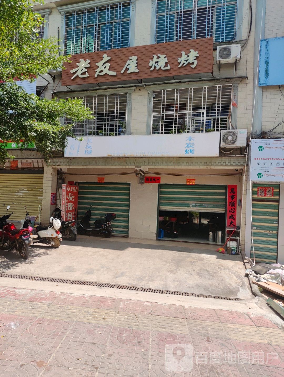 老友屋烧烤
