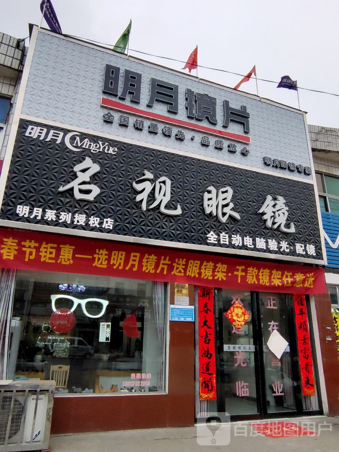 名视眼镜(沪霍线店)