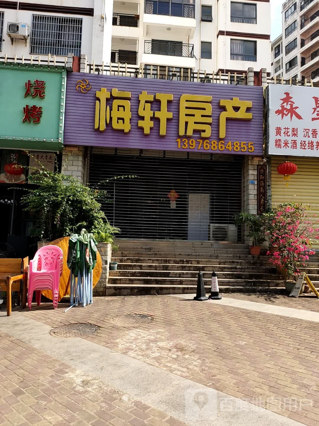 梅轩房产(欢太和园店)