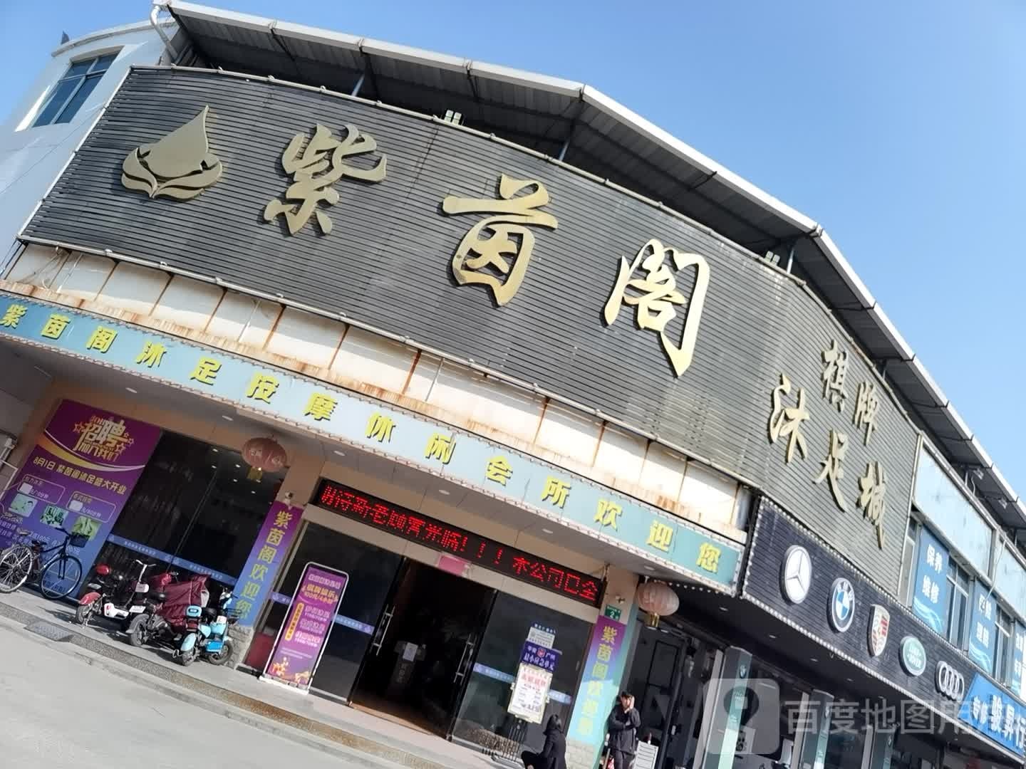 紫茵阁浴足