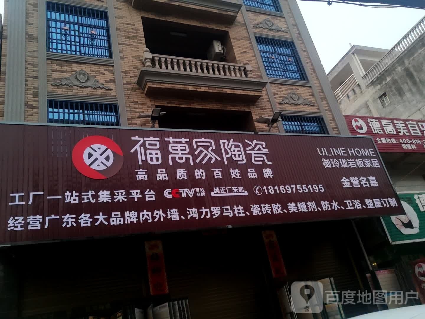 福万家陶瓷(镇东大道店)