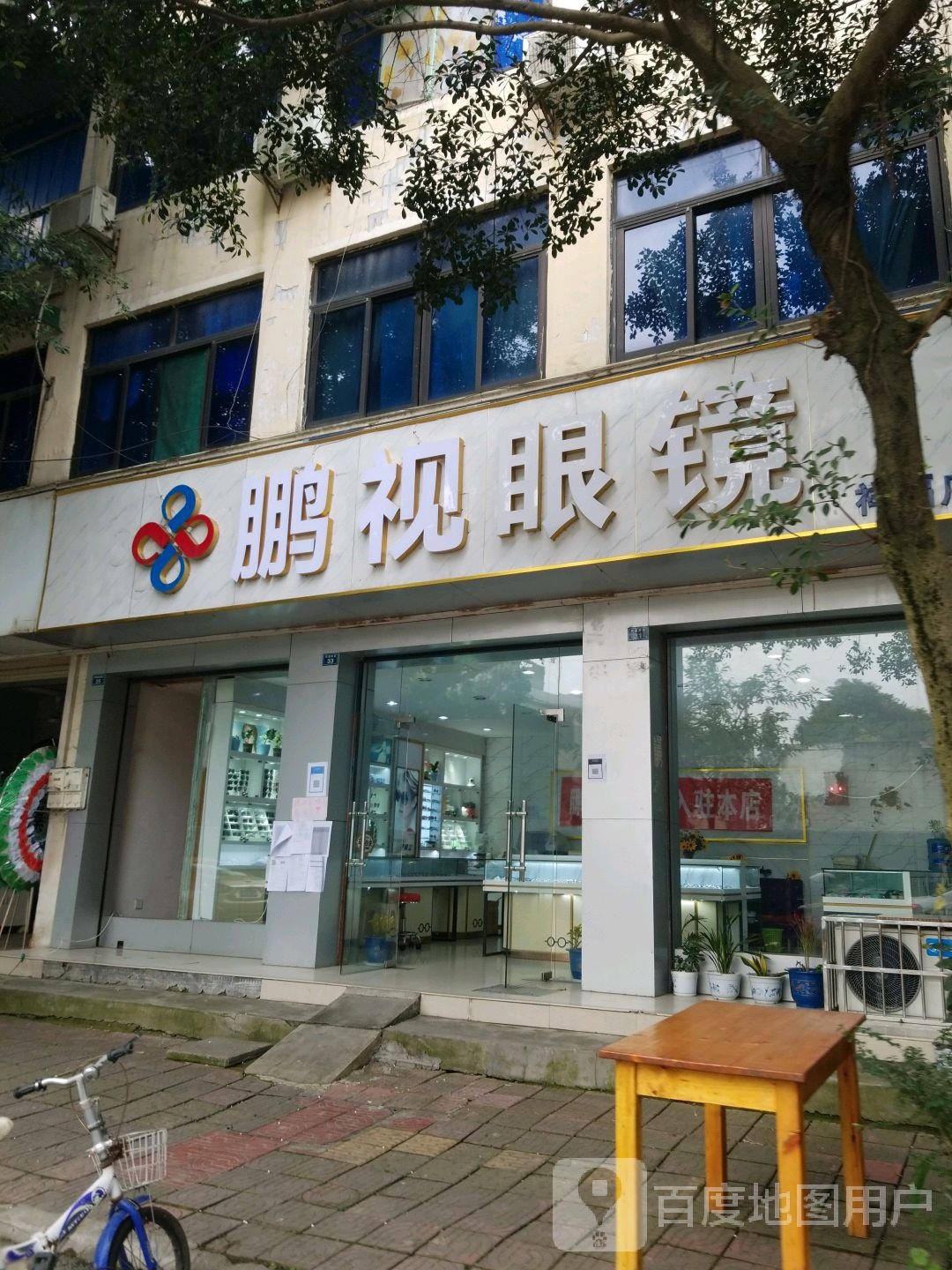 宝岛眼镜(祥福东街店)