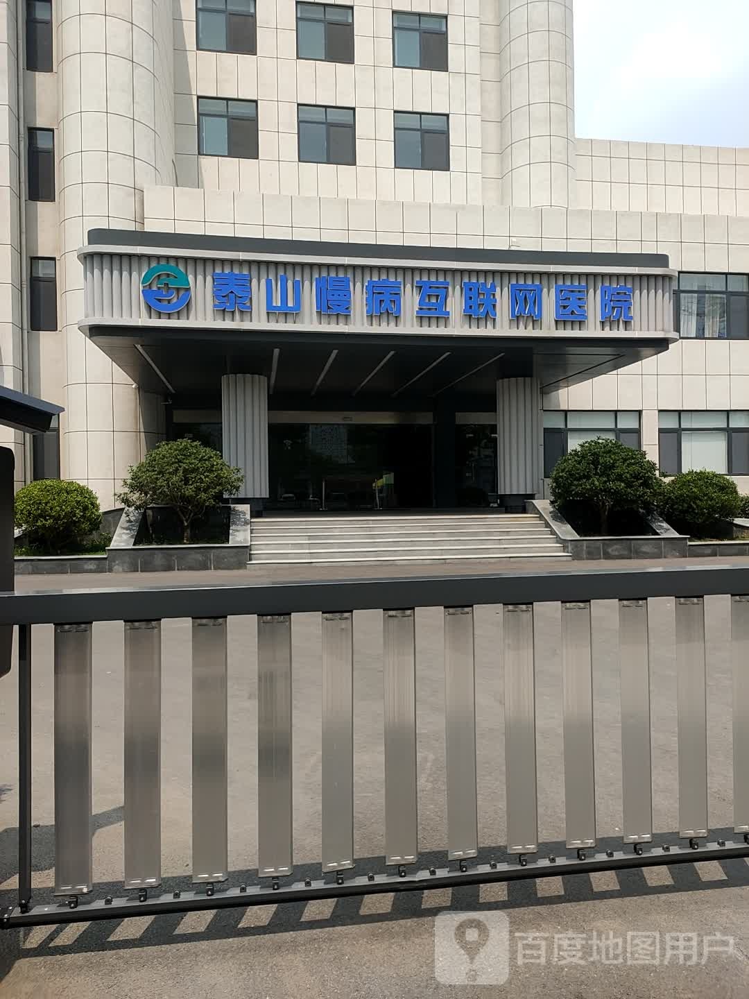 泰山慢病互联网医院