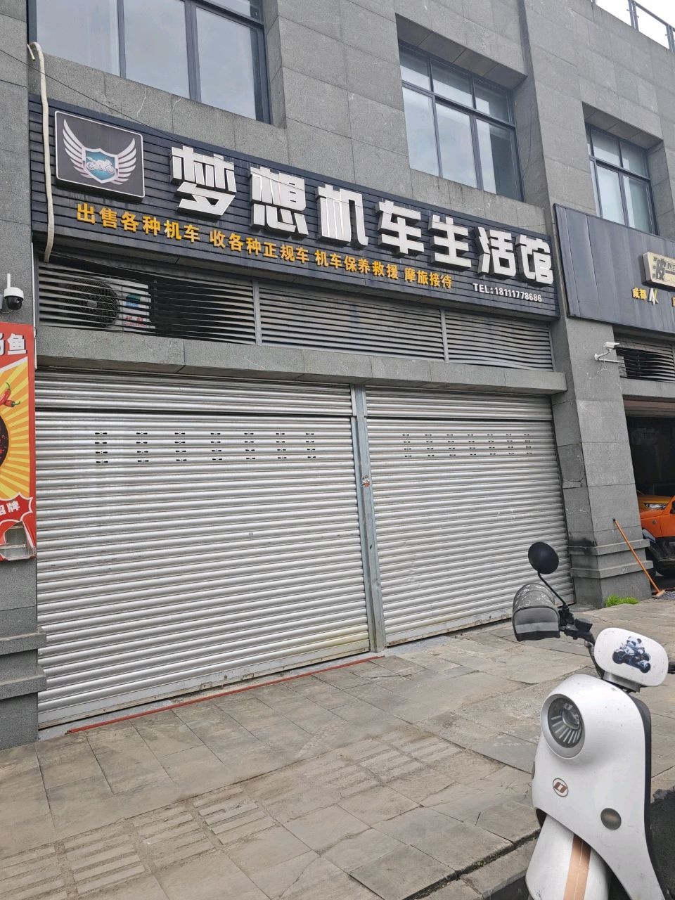 梦想机车生活馆