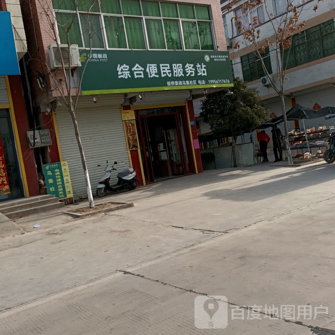 中国邮政综合建便民服务站(乌板路店)