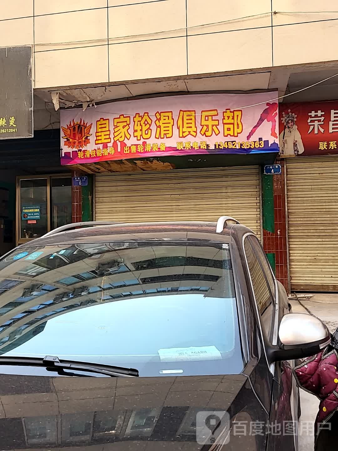 的皇家轮滑(黄角树场地)