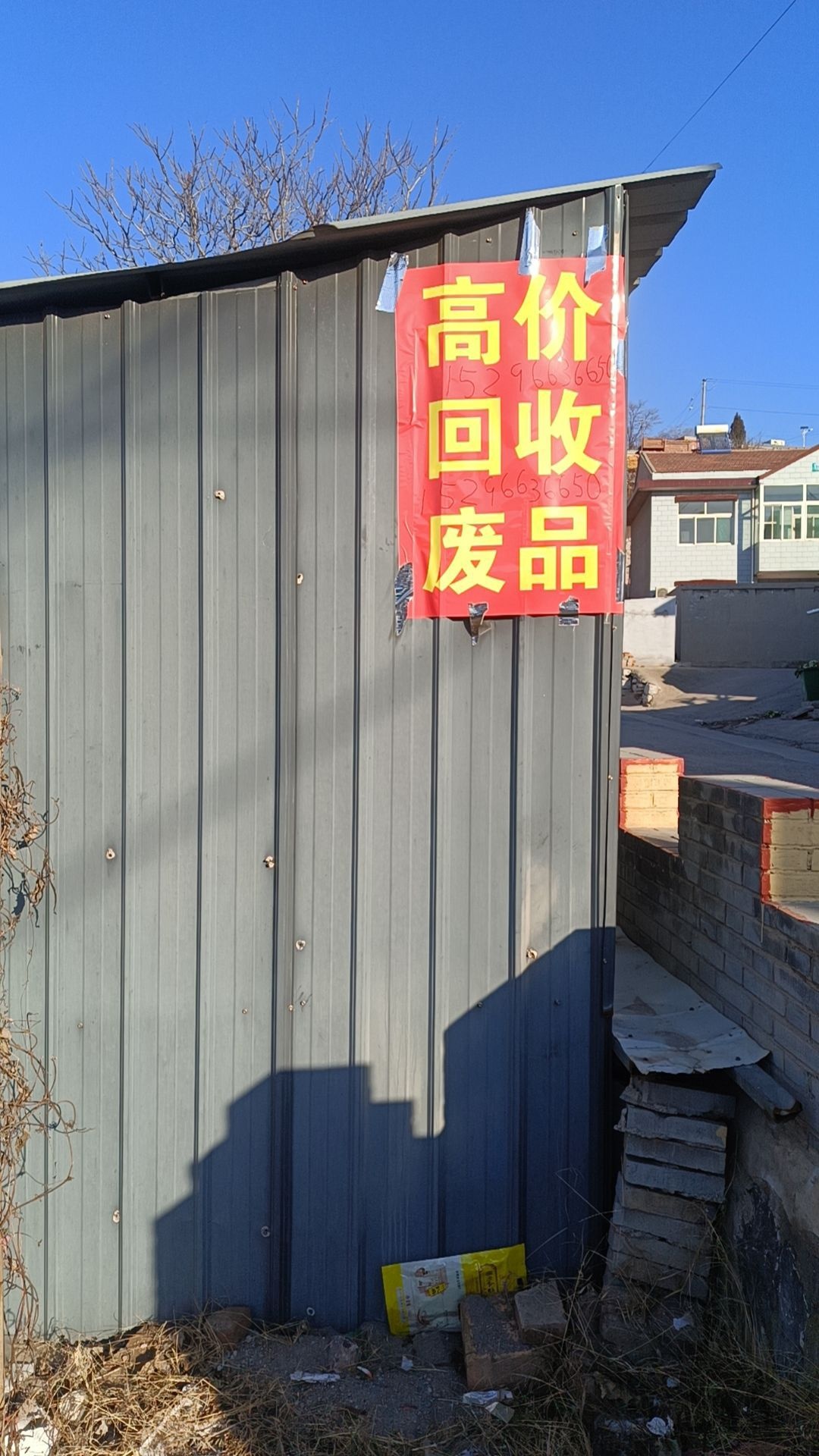 废旧物质回收站