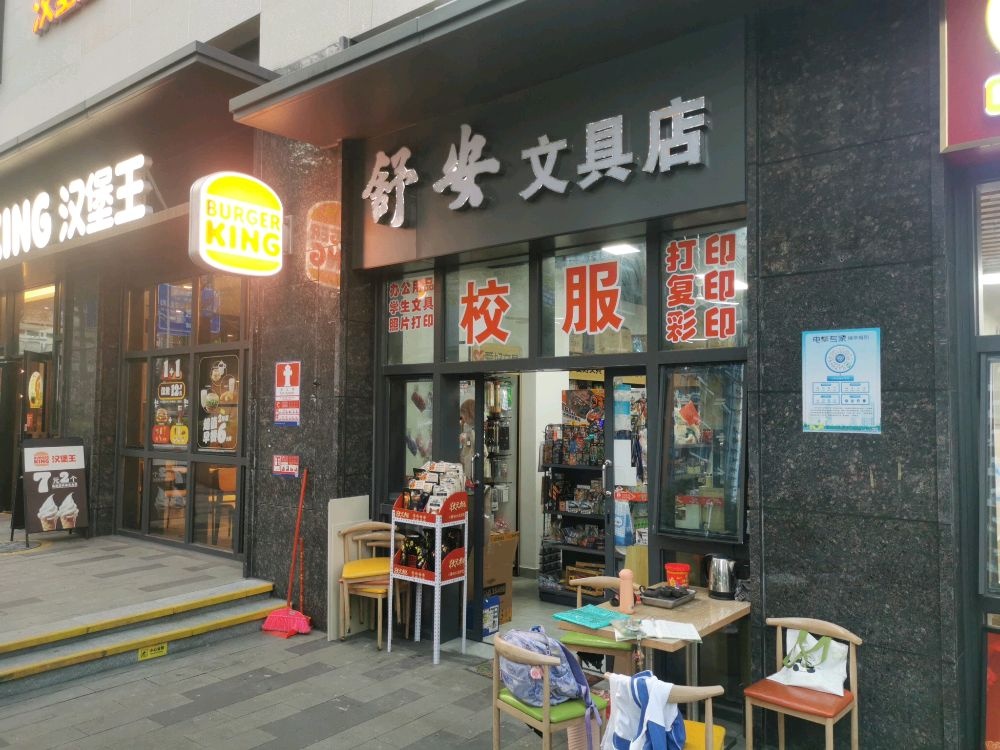 舒安文具店