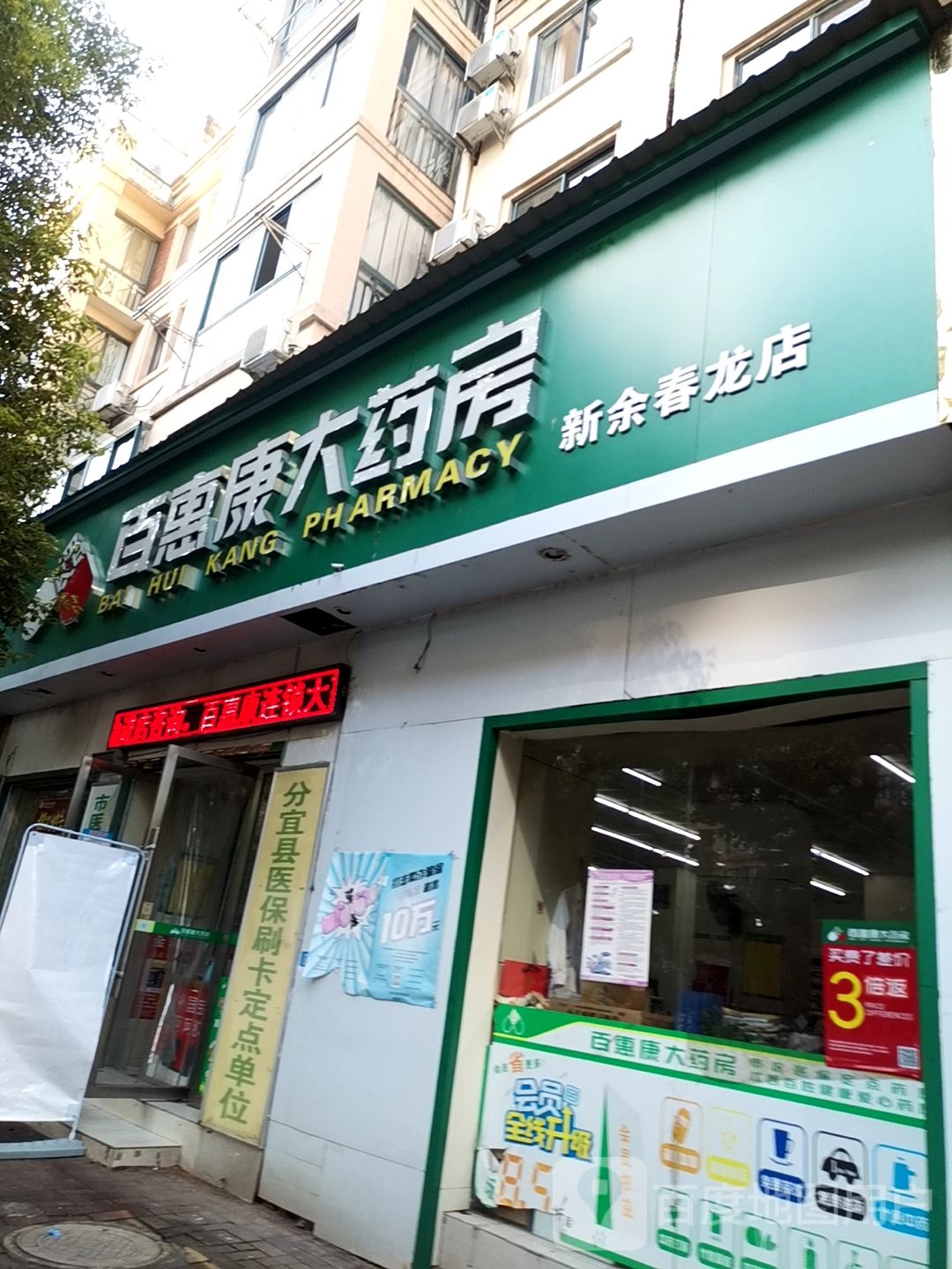 百惠康大药房(春龙店)