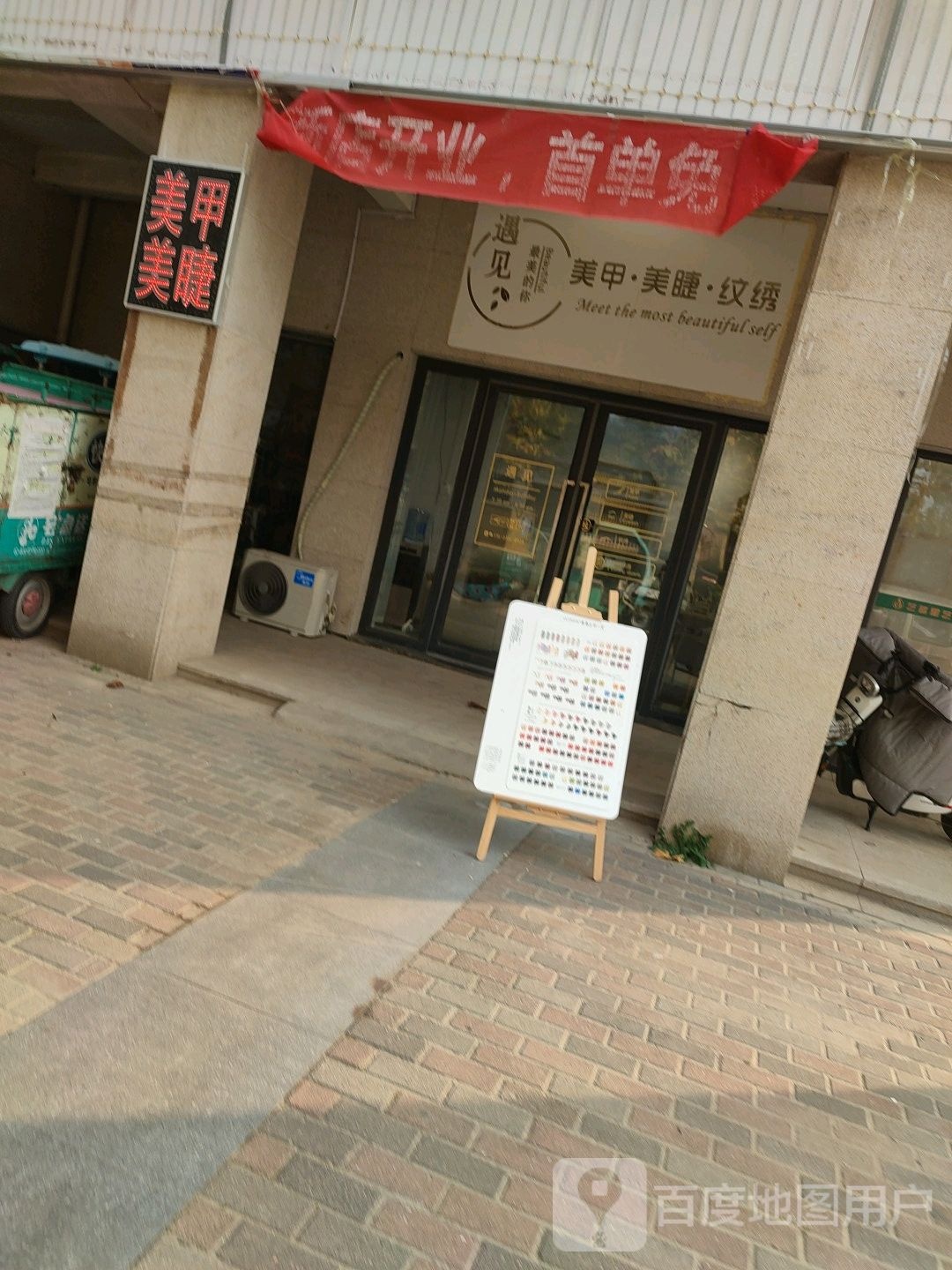 遇见美甲美睫(橄榄城店)