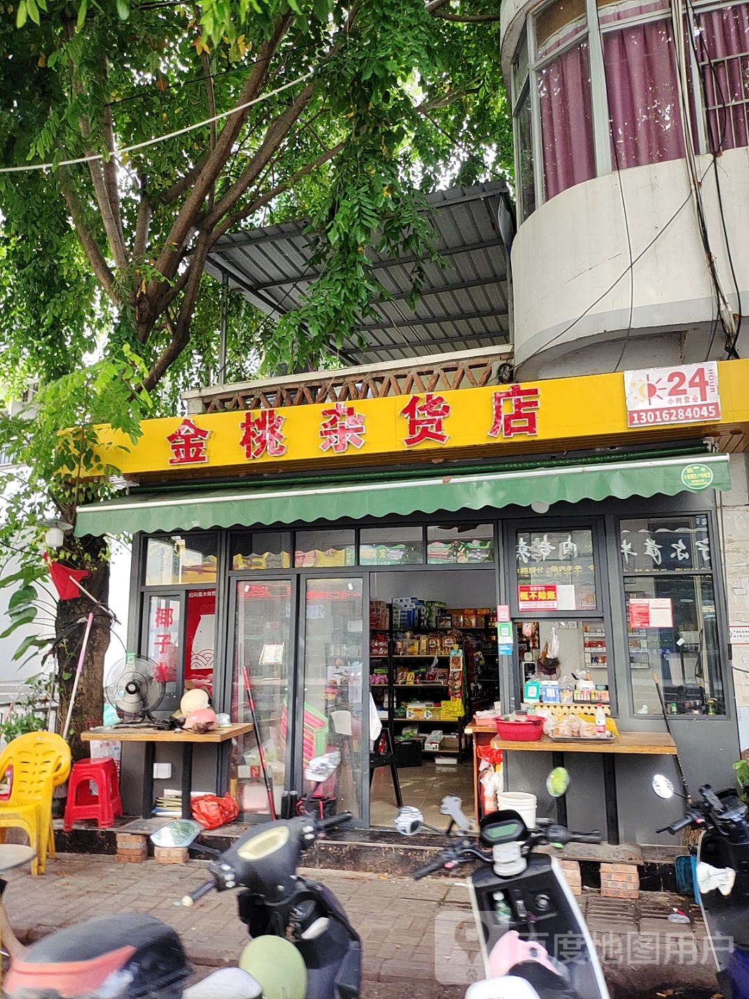 金桃杂货店