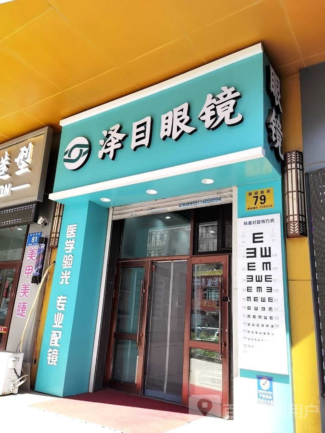 泽目眼镜(新迎新街店)
