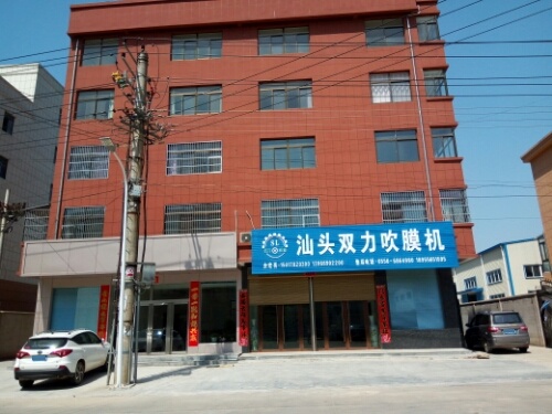 头汕双力吹膜机