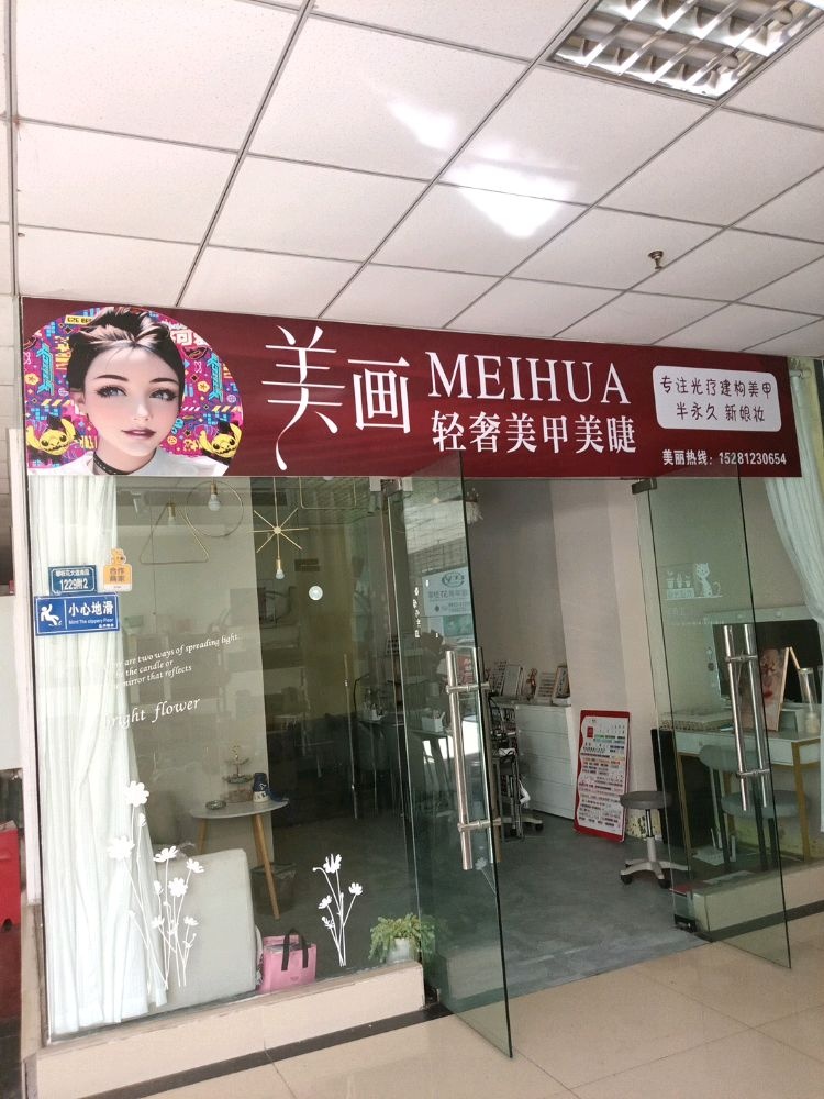 美画·轻奢美甲美睫(仁和广场店)