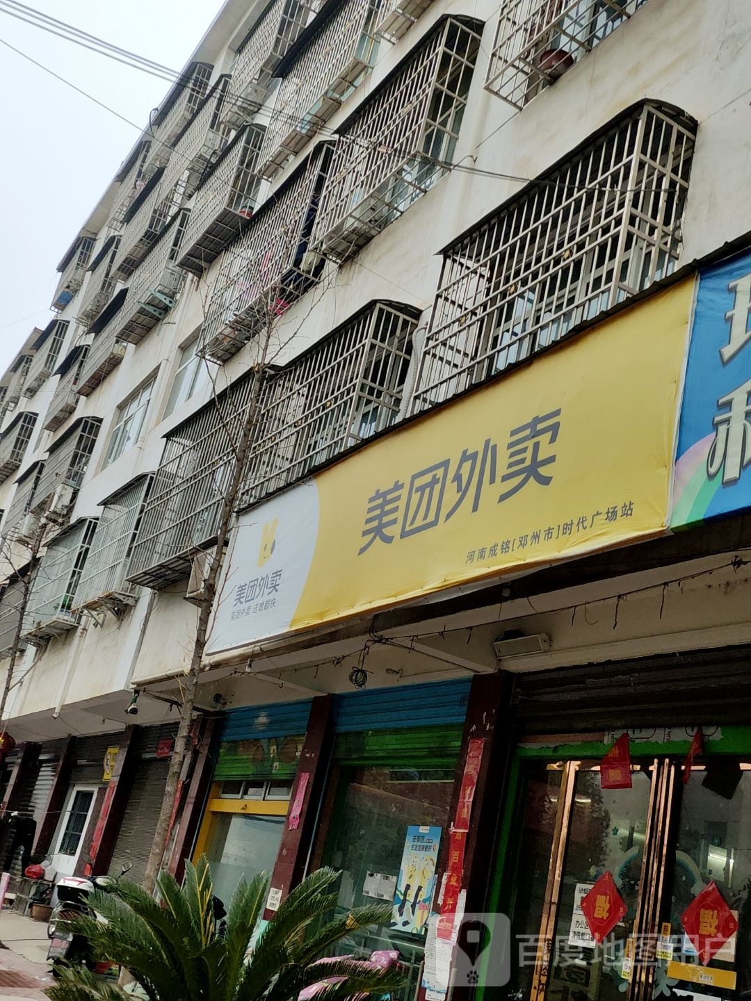 邓州市美团外卖(范公北路店)