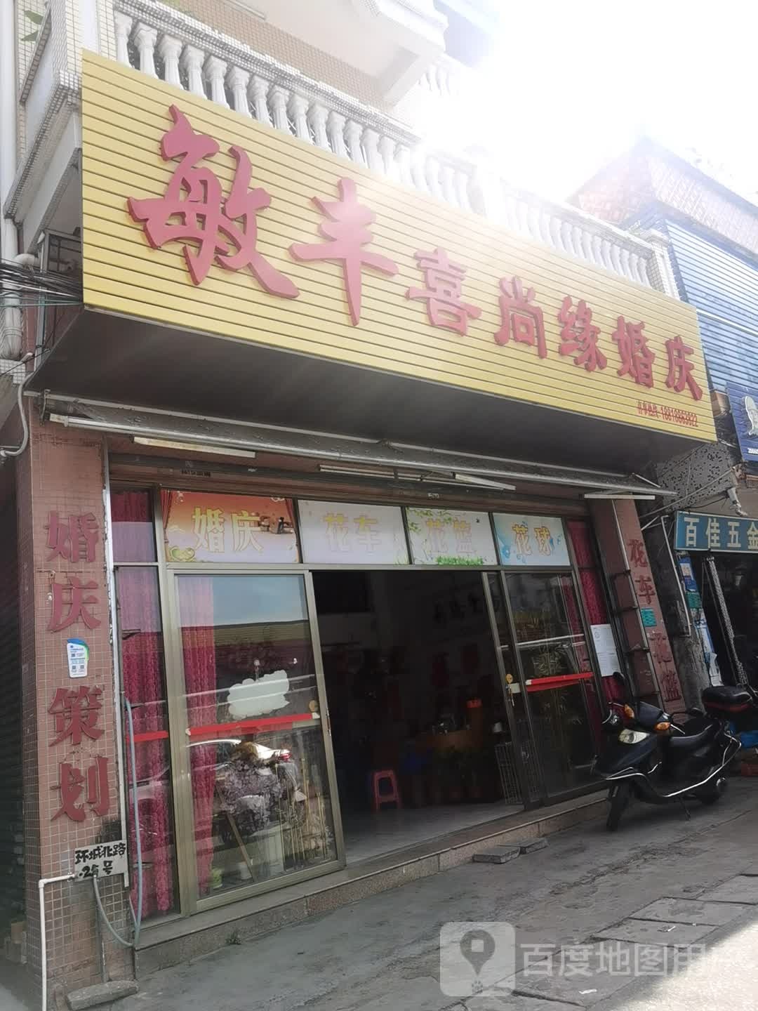 喜尚缘婚庆花店