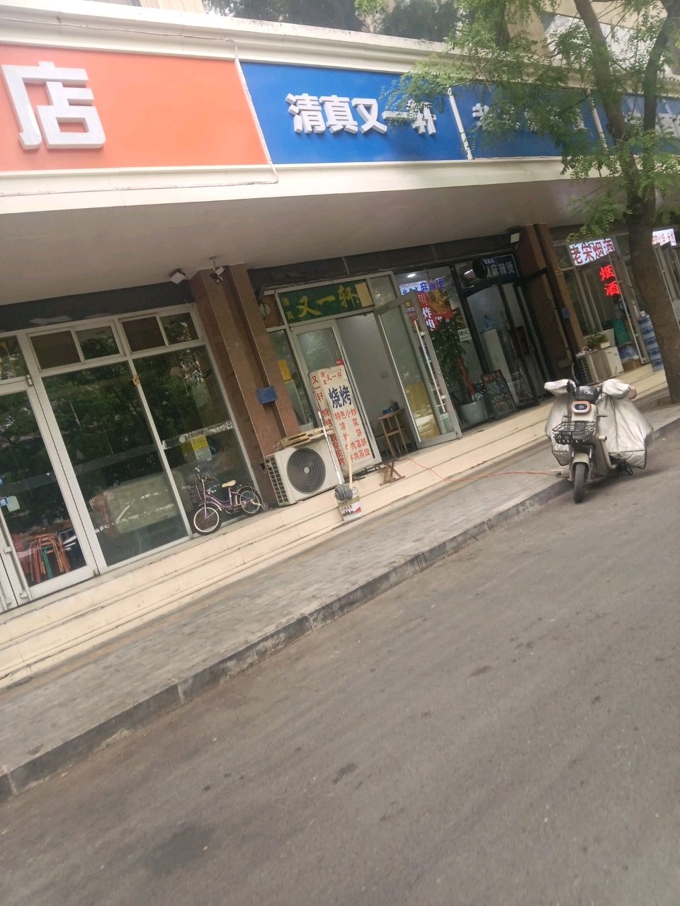 清真又一轩