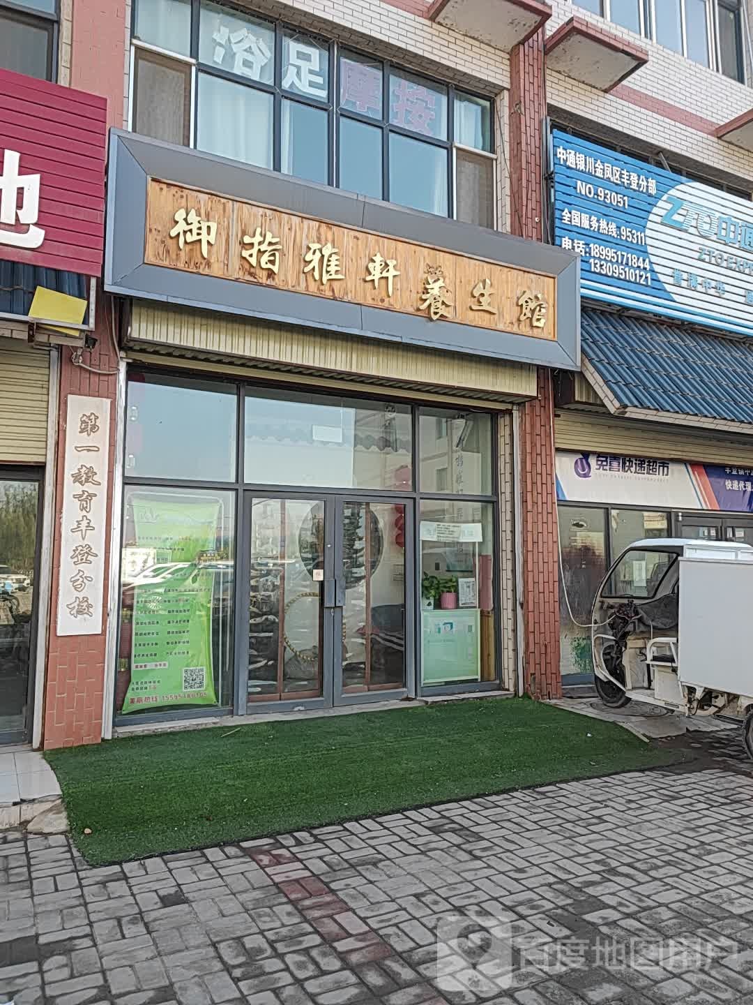 预指雅轩养生馆