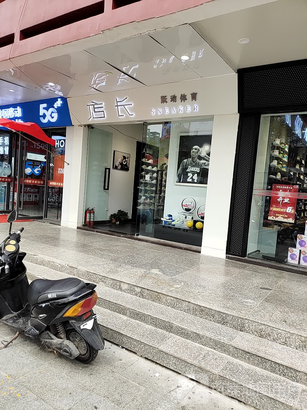 跃动体育(寺后街店)