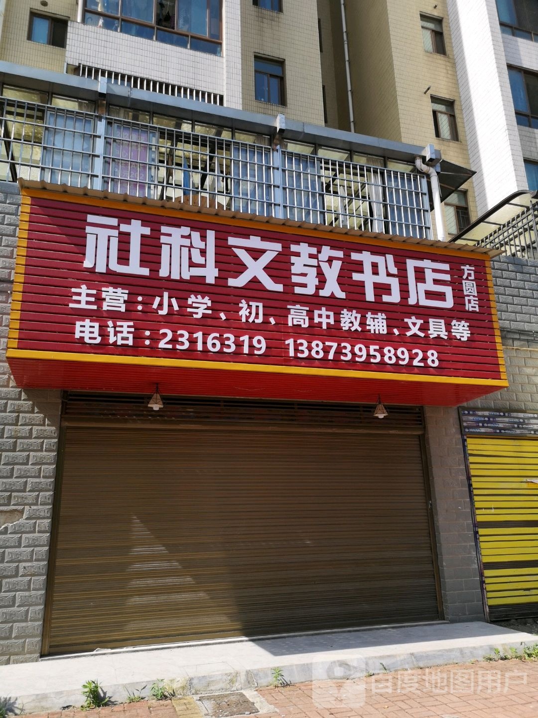 社科文教书店(方圆分店)