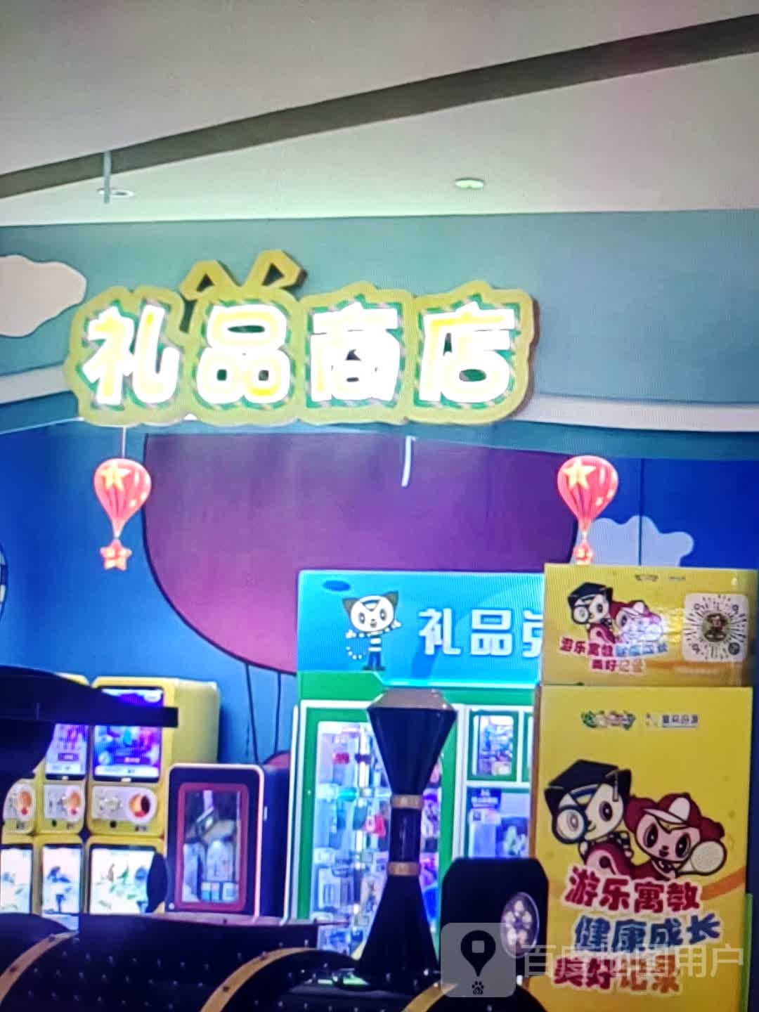 礼品商店。