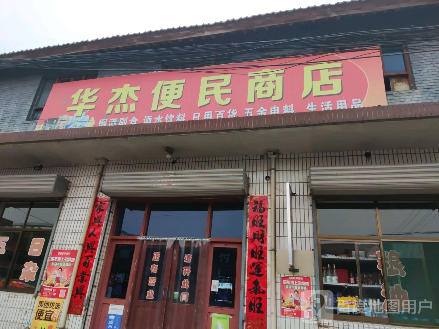 华杰便民商店