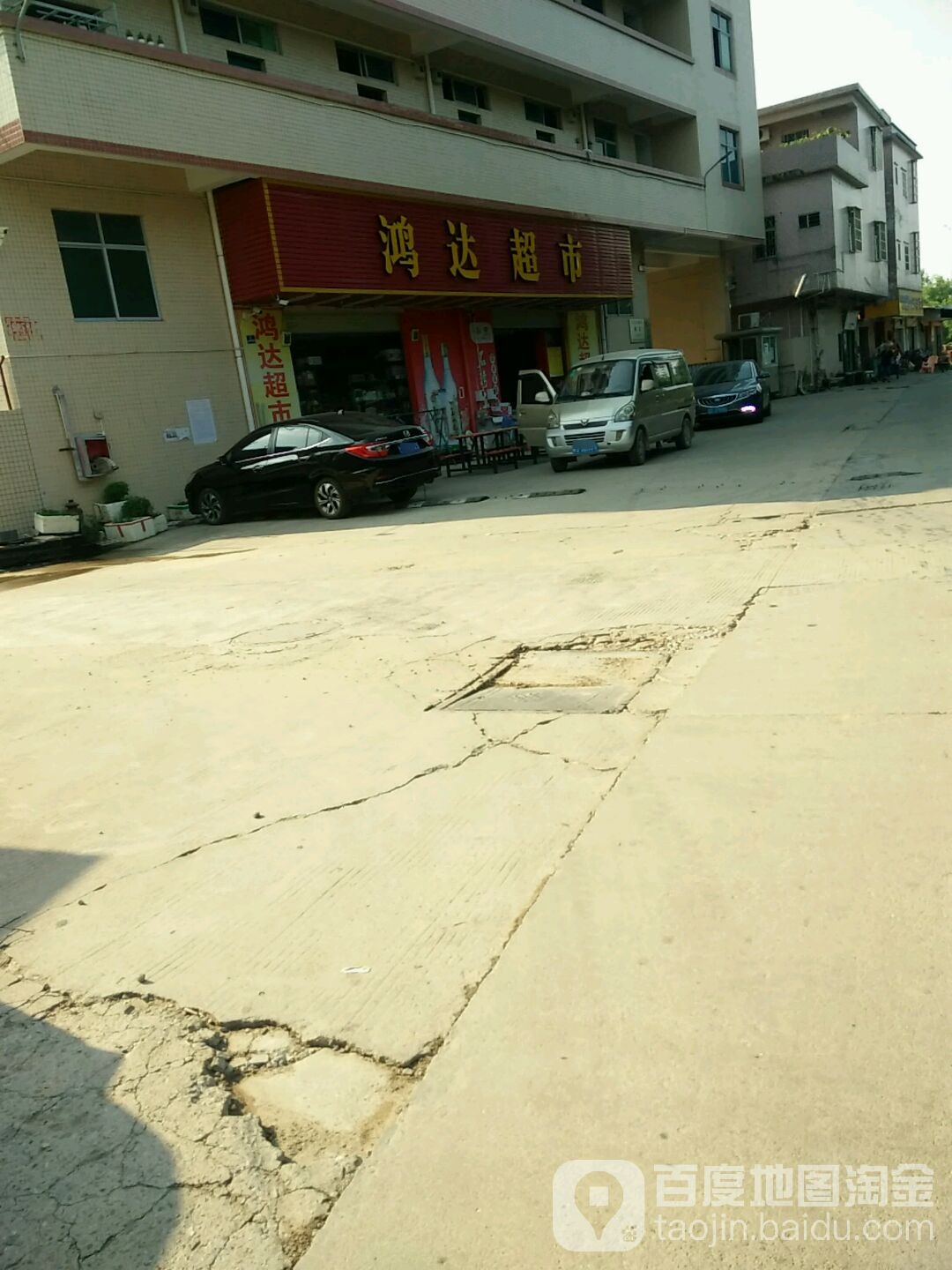 鸿达超市(莞惠公路店)