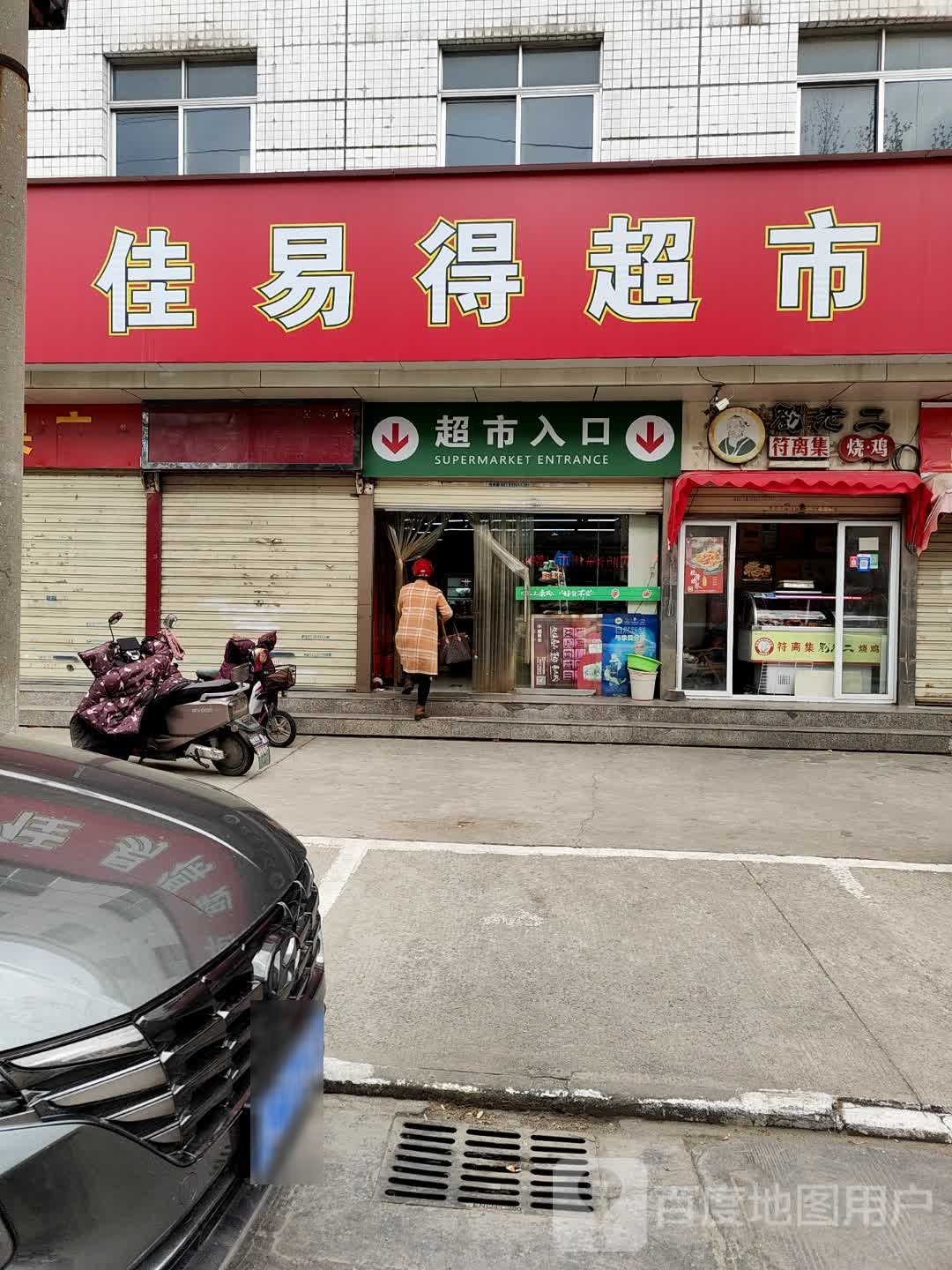 佳意德超市